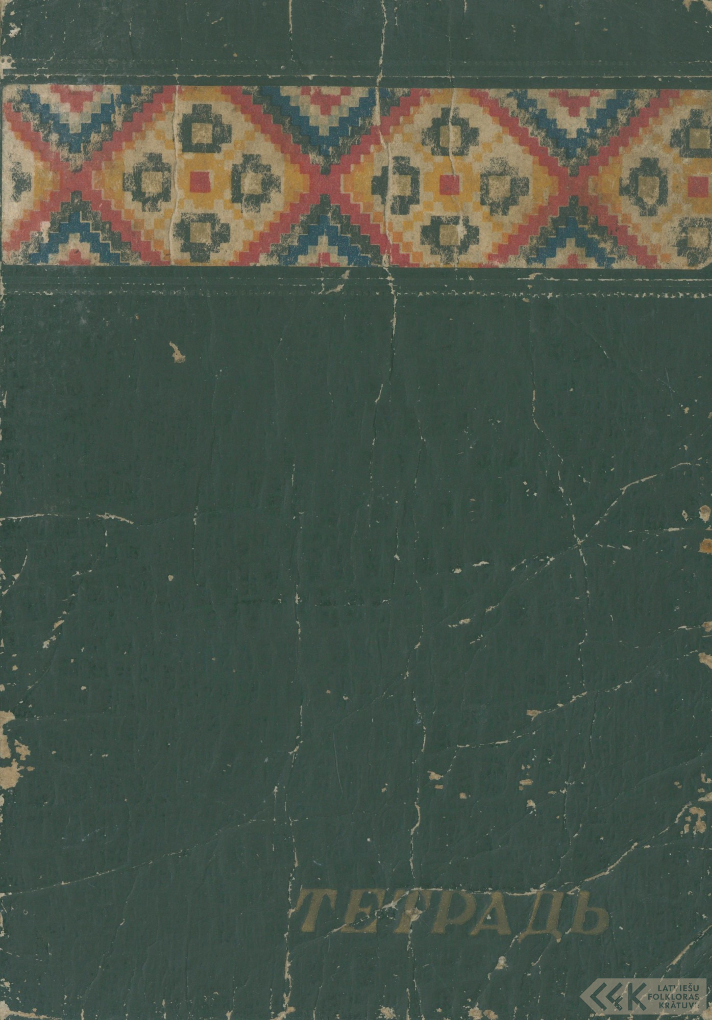 First manuscript page: Diary of Jāzeps Puksts