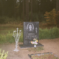 Ninas Urtānes kapa vieta