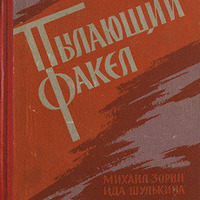 1671016-01v-Pylayushchiy-fakel